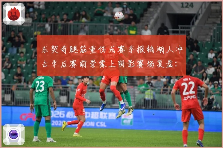 东契奇腿筋重伤或赛季报销湖人冲击季后赛前景蒙上阴影赛场复盘：最新赛事动态与深度分析
