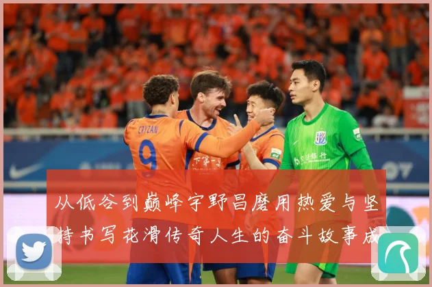 从低谷到巅峰宇野昌磨用热爱与坚持书写花滑传奇人生的奋斗故事成长观察：最新赛事动态与深度分析