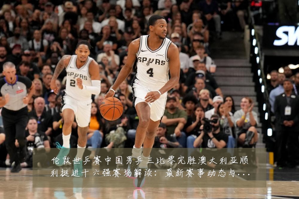 伦敦世乒赛中国男乒三比零完胜澳大利亚顺利挺进十六强赛场解读：最新赛事动态与深度分析