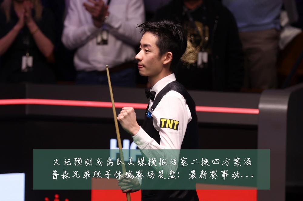 火记预测或离队美媒模拟活塞二换四方案汤普森兄弟联手休城赛场复盘：最新赛事动态与深度分析