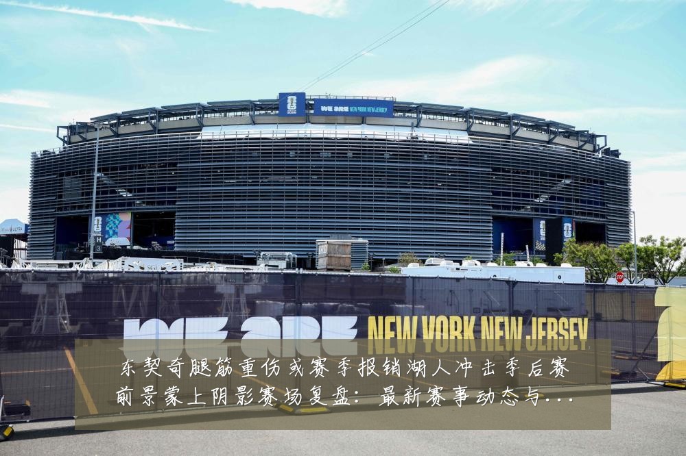 东契奇腿筋重伤或赛季报销湖人冲击季后赛前景蒙上阴影赛场复盘：最新赛事动态与深度分析