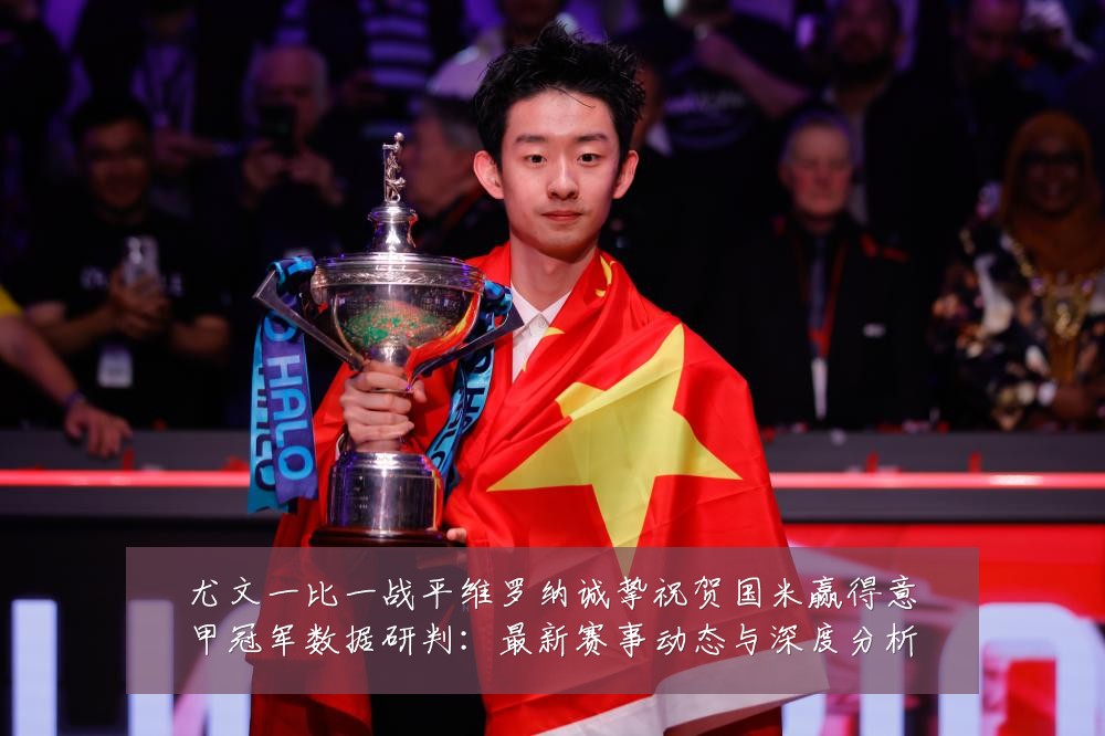 尤文一比一战平维罗纳诚挚祝贺国米赢得意甲冠军数据研判：最新赛事动态与深度分析