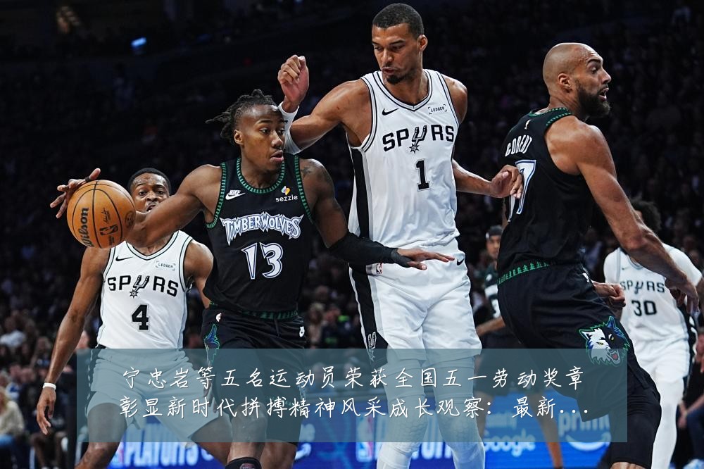 宁忠岩等五名运动员荣获全国五一劳动奖章彰显新时代拼搏精神风采成长观察：最新赛事动态与深度分析